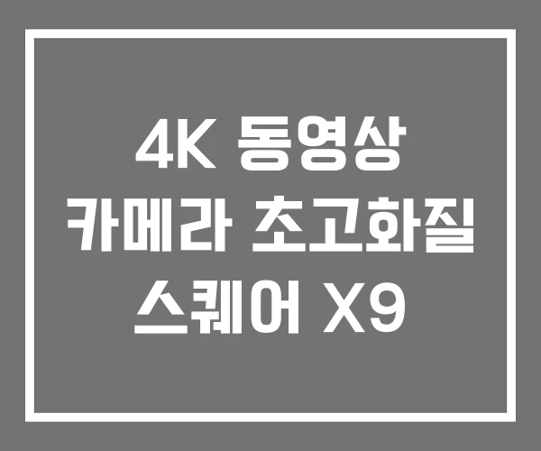 4K 동영상 카메라 초고화질 스퀘어 X9 4K 동영상 카메라 초고화질 스퀘어 X9
