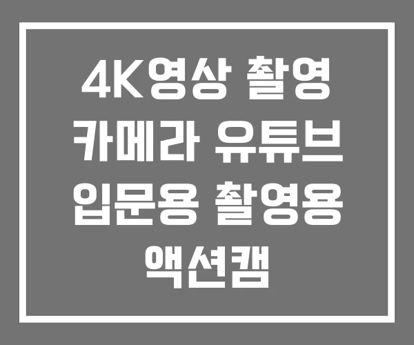 4K영상 촬영 카메라 유튜브 입문용 촬영용 액션캠