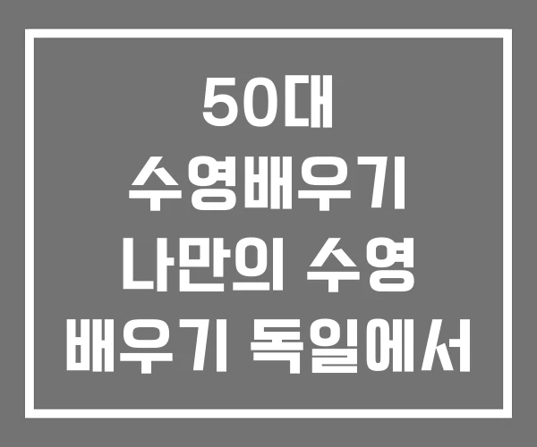 50대 수영배우기 나만의 수영 배우기 독일에서