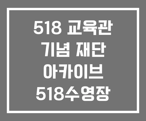 518 교육관 기념 재단 아카이브 518수영장