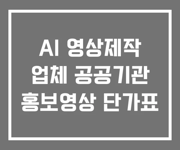AI 영상제작 업체 공공기관 홍보영상 단가표