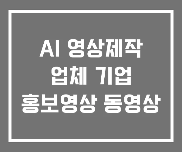 AI 영상제작 업체 기업 홍보영상 동영상