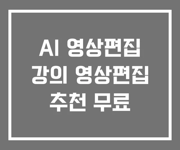 AI 영상편집 강의 영상편집 추천 무료