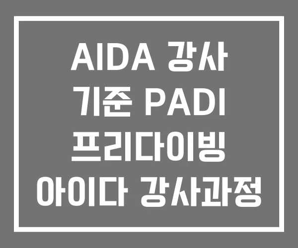 AIDA 강사 기준 PADI 프리다이빙 아이다 강사과정