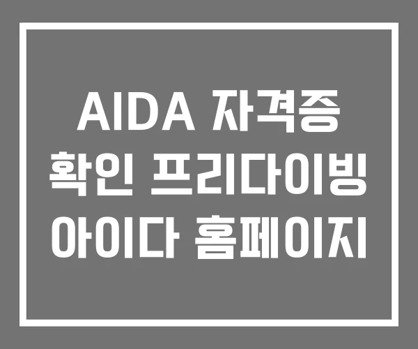 AIDA 자격증 확인 프리다이빙 아이다 홈페이지
