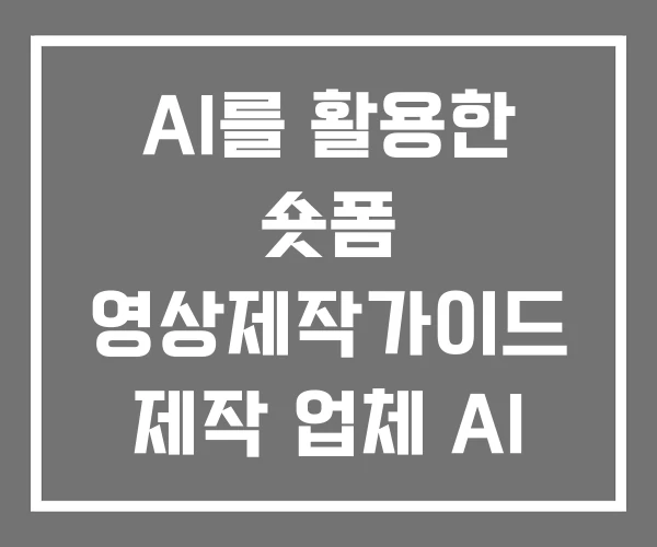 AI를 활용한 숏폼 영상제작가이드 제작 업체 AI