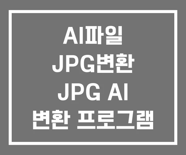 AI파일 JPG변환 JPG AI 변환 프로그램