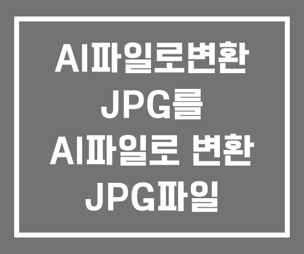 AI파일로변환 JPG를 AI파일로 변환 JPG파일