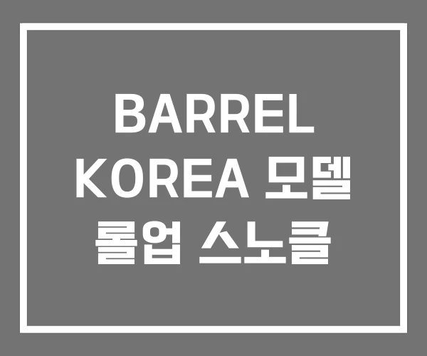 BARREL KOREA 모델 롤업 스노클