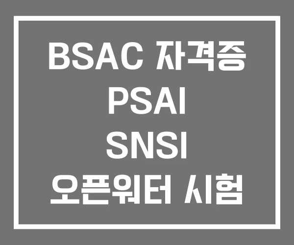 BSAC 자격증 PSAI SNSI 오픈워터 시험 문제