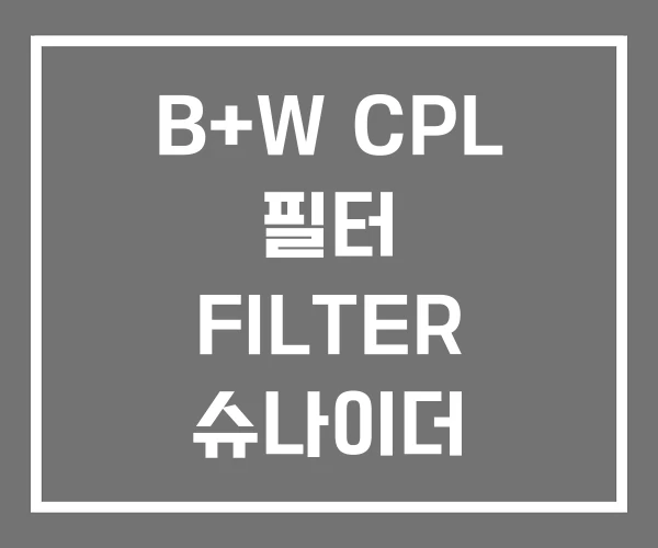 B+W CPL 필터 FILTER 슈나이더