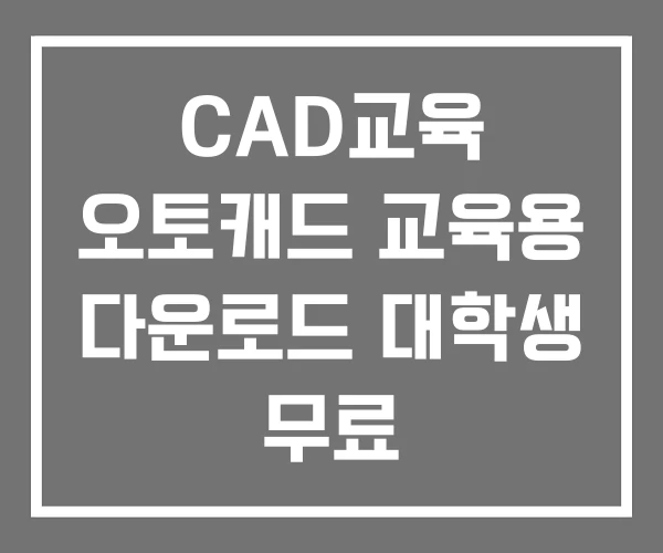 CAD교육 오토캐드 교육용 다운로드 대학생 무료
