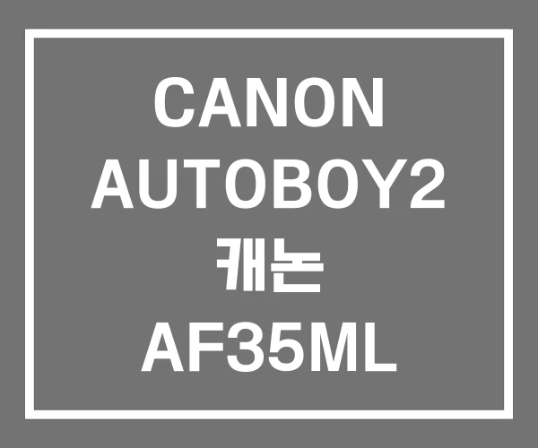 CANON AUTOBOY2 캐논 AF35ML 가격 필름