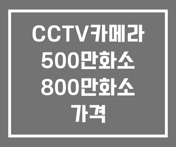 CCTV카메라 500만화소 800만화소 가격