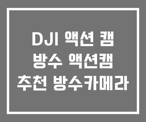 DJI 액션 캠 방수 액션캠 추천 방수카메라