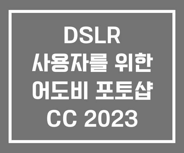 DSLR 사용자를 위한 어도비 포토샵 CC 2023