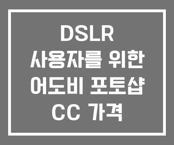 DSLR 사용자를 위한 어도비 포토샵 CC 가격 다운로드