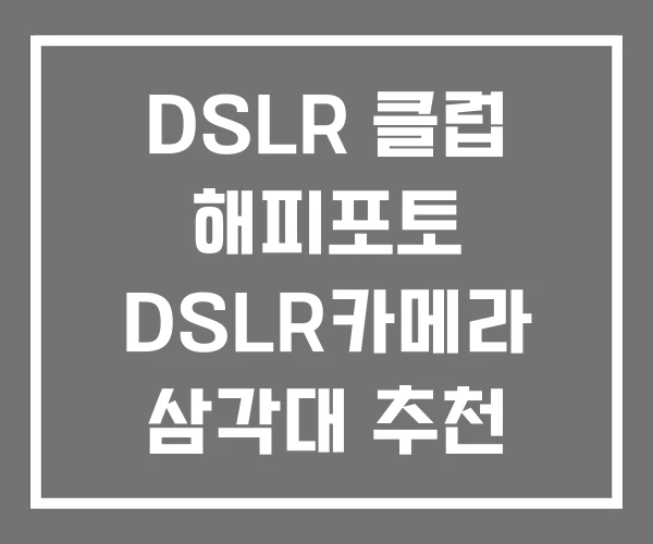 DSLR 클럽 해피포토 DSLR카메라 삼각대 추천 DSLR 클럽 해피포토 DSLR카메라 삼각대 추천
