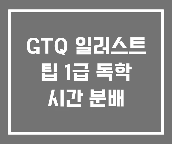 GTQ 일러스트 팁 1급 독학 시간 분배