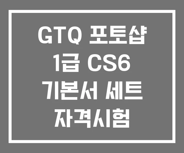 GTQ 포토샵 1급 CS6 기본서 세트 자격시험