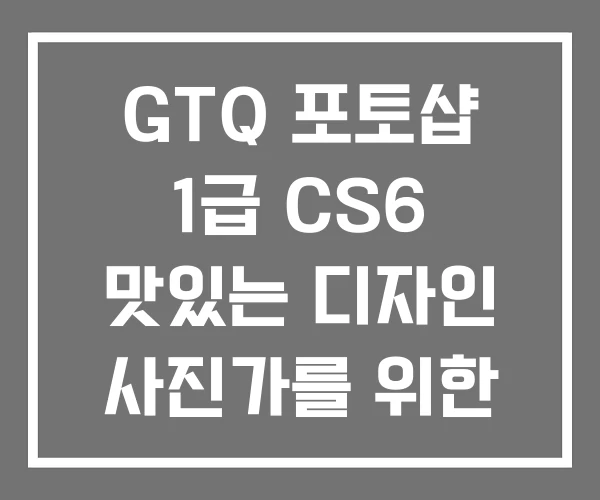 GTQ 포토샵 1급 CS6 맛있는 디자인 사진가를 위한