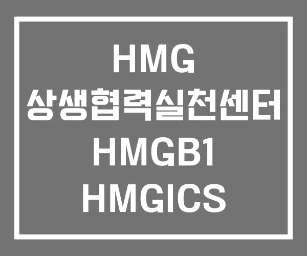 HMG 상생협력실천센터 HMGB1 HMGICS