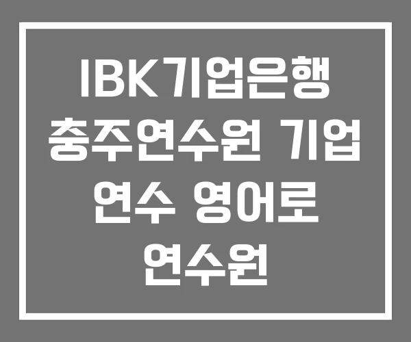 IBK기업은행 충주연수원 기업 연수 영어로 연수원