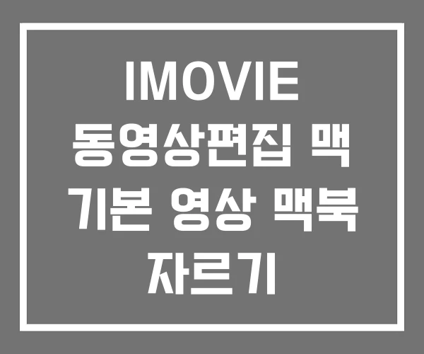 IMOVIE 동영상편집 맥 기본 영상 맥북 자르기