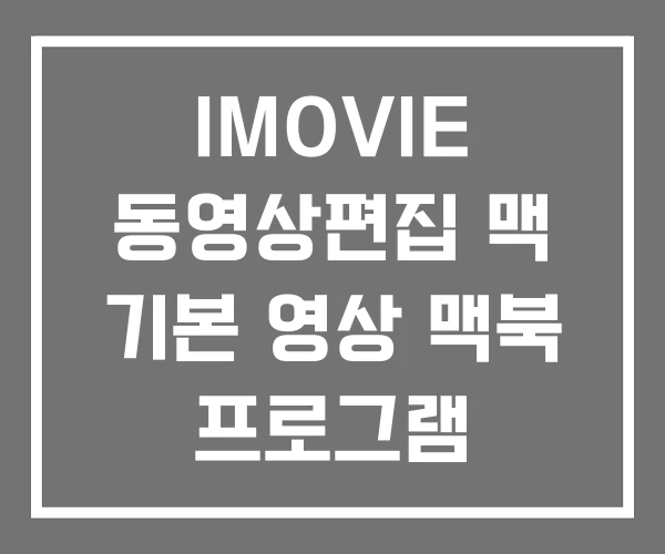 IMOVIE 동영상편집 맥 기본 영상 맥북 프로그램