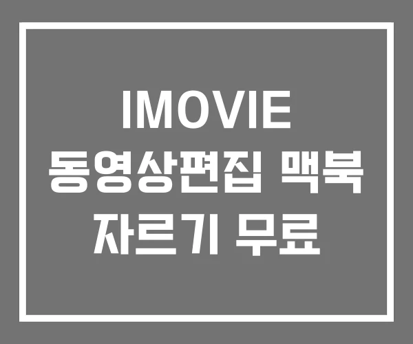 IMOVIE 동영상편집 맥북 자르기 무료