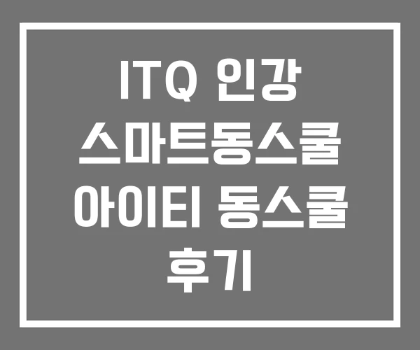 ITQ 인강 스마트동스쿨 아이티 동스쿨 후기