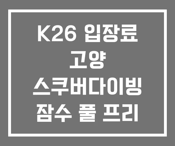 K26 입장료 고양 스쿠버다이빙 잠수 풀 프리 K26 입장료 고양 스쿠버다이빙 잠수 풀 프리