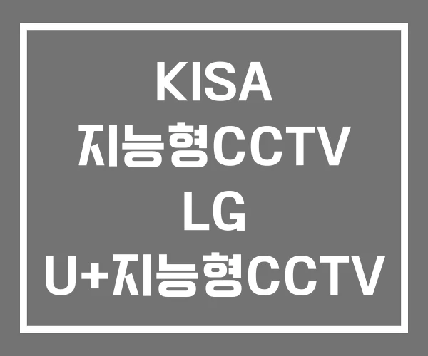 KISA 지능형CCTV LG U+지능형CCTV