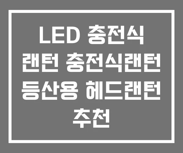 LED 충전식 랜턴 충전식랜턴 등산용 헤드랜턴 추천