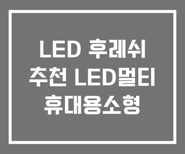 LED 후레쉬 추천 LED멀티 휴대용소형