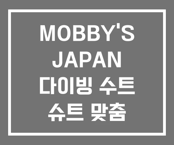 MOBBY’S JAPAN 다이빙 수트 슈트 맞춤