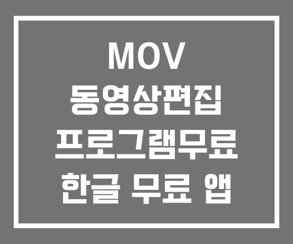 MOV 동영상편집 프로그램무료 한글 무료 앱