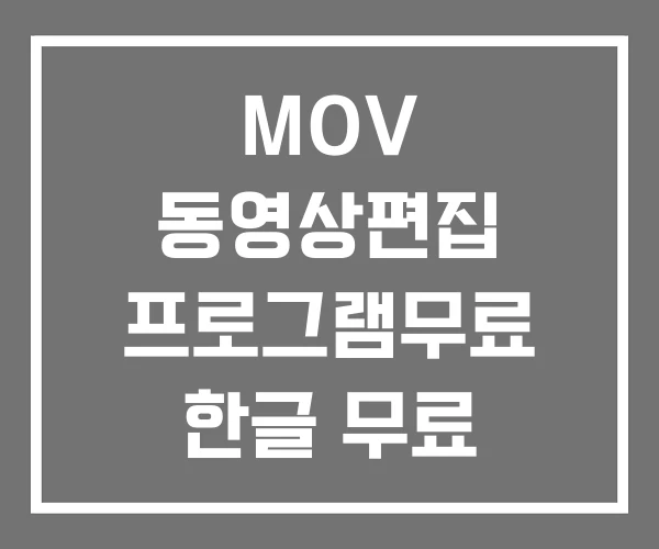 MOV 동영상편집 프로그램무료 한글 무료 프로그램 추천