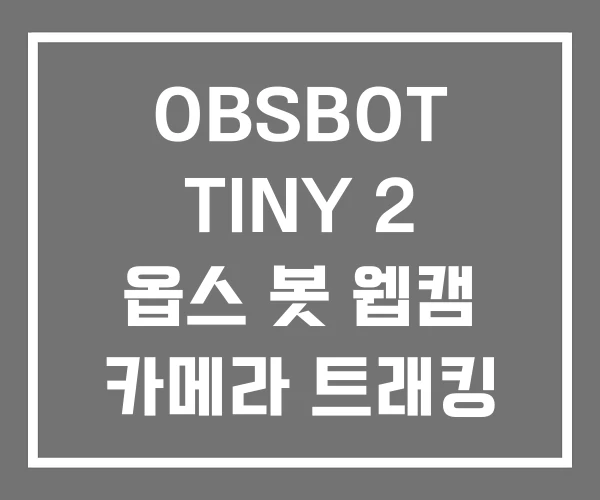 OBSBOT TINY 2 옵스 봇 웹캠 카메라 트래킹 뜻