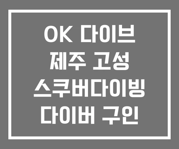 OK 다이브 제주 고성 스쿠버다이빙 다이버 구인 구직