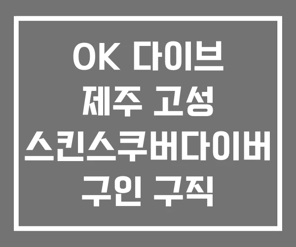 OK 다이브 제주 고성 스킨스쿠버다이버 구인 구직