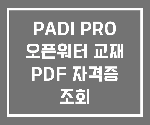 PADI PRO 오픈워터 교재 PDF 자격증 조회 PADI PRO 오픈워터 교재 PDF 자격증 조회