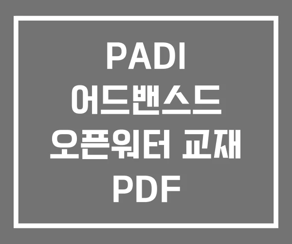 PADI 어드밴스드 오픈워터 교재 PDF 스쿠버다이빙
