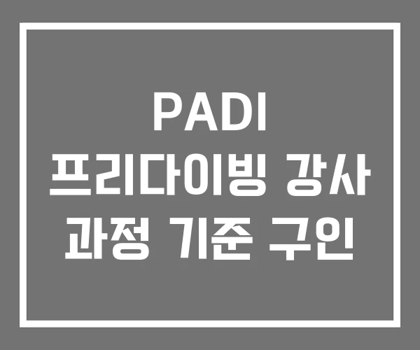 PADI 프리다이빙 강사 과정 기준 구인