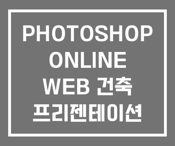 PHOTOSHOP ONLINE WEB 건축 프리젠테이션