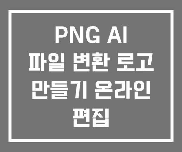 PNG AI 파일 변환 로고 만들기 온라인 편집