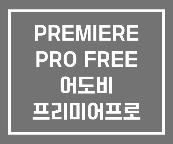 PREMIERE PRO FREE 어도비 프리미어프로