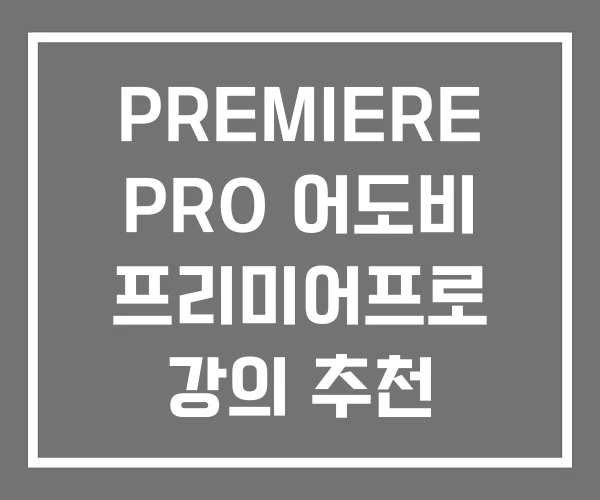 PREMIERE PRO 어도비 프리미어프로 강의 추천