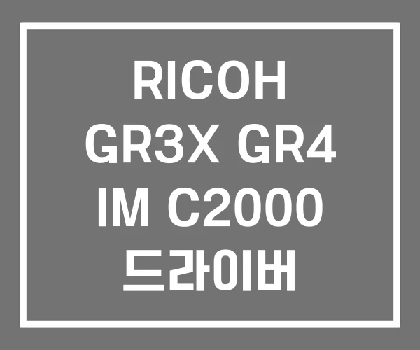 RICOH GR3X GR4 IM C2000 드라이버