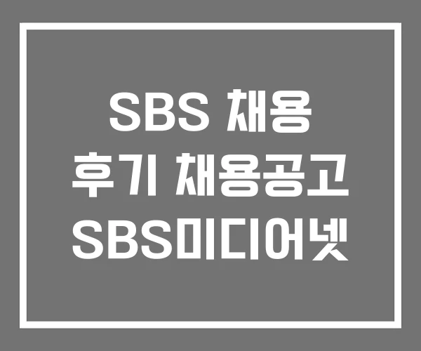 SBS 채용 후기 채용공고 SBS미디어넷